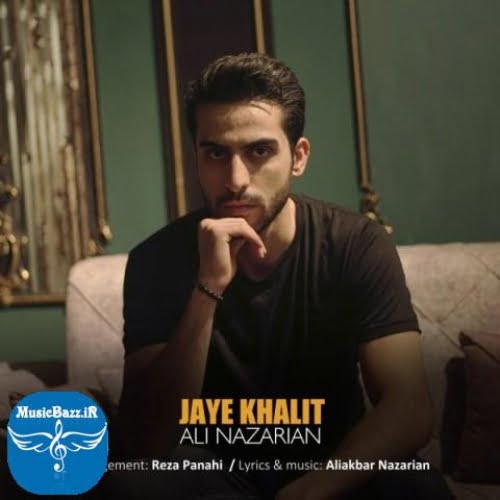 دانلود آهنگ علی نظریان جای خالیت
