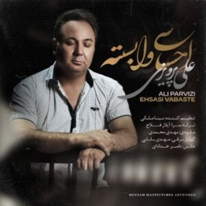 احساسی وابسته - علی پرویزی