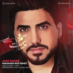 دانلود آهنگ امین رفیعی حساسم رو اسمت