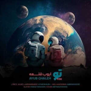 دانلود آهنگ ایوب قلعه  تو