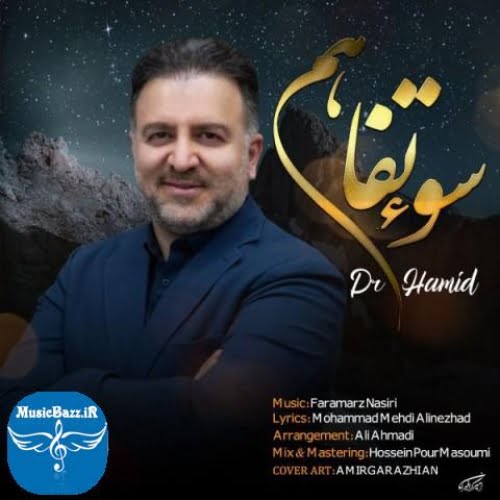 دانلود آهنگ دکتر حمید سو تفاهم