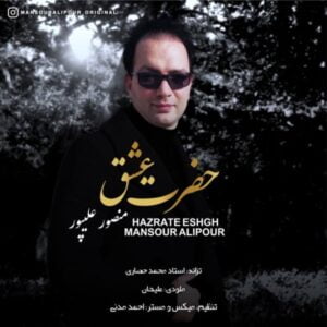 حضرت عشق - دکتر منصور علیپور