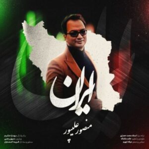 دانلود آهنگ دکتر منصور علیپور ایران