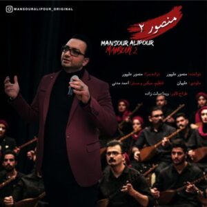 منصور 2 - دکتر منصور علیپور