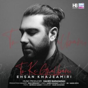 تو که قلبمی - احسان خواجه امیری
