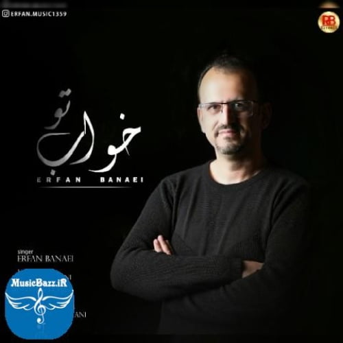 دانلود آهنگ عرفان بنایی خواب تو