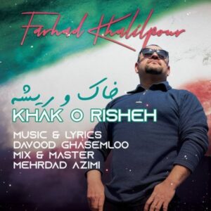 خاک و ریشه - فرهاد خلیل پور
