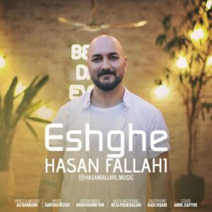عشقه - حسن فلاحی