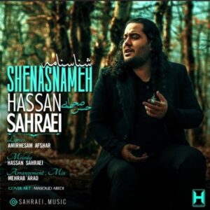 شناسنامه - حسن صحرایی