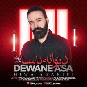 دانلود آهنگ هیوا شریفی  دیوانه ئاسا