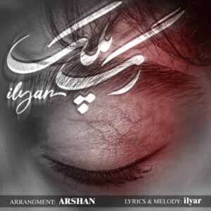 دانلود آهنگ ایلیار رگ پلک
