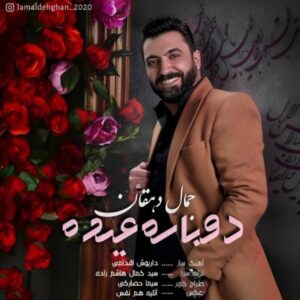 دوباره عیده - جمال دهقان