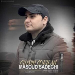 دانلود آهنگ مسعود صادقی شیرین سخن