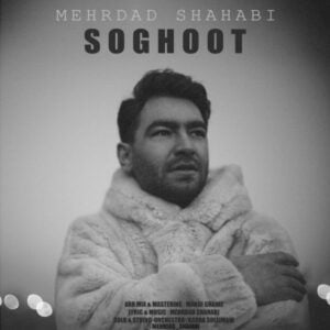دانلود آهنگ مهرداد شهابی سقوط