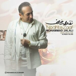 نقطه ضعف - محمد جلالی