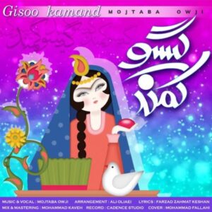 گیسو کمند - مجتبی اوجی