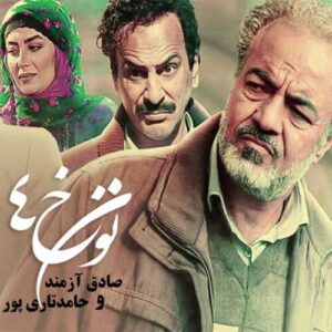 دانلود آهنگ حامد تاری پور  نون خ 4