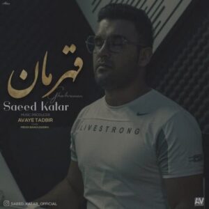 قهرمان - سعید کاتار