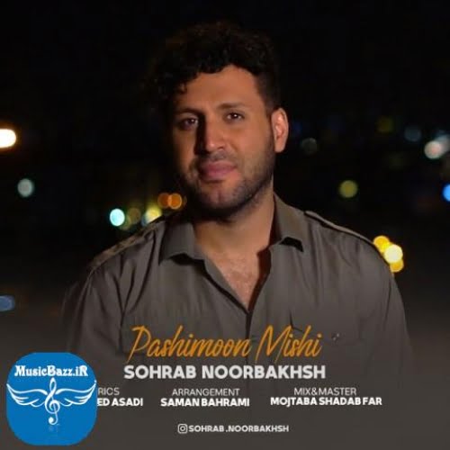دانلود آهنگ سهراب نوربخش پشیمون میشی