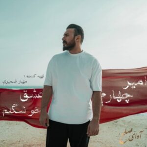 عشق خوشگلم - امیر چهارم