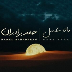 ماه عسل - حامد برادران