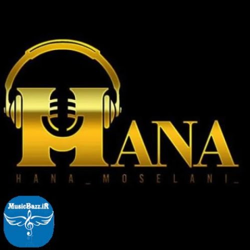 دانلود آهنگ هانا موصلانی تولدت مبارک