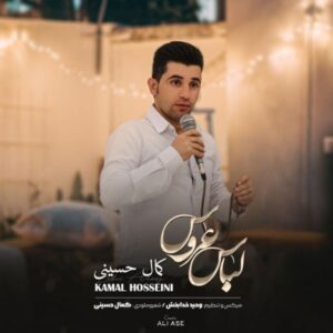 لباس عروس - کمال حسینی