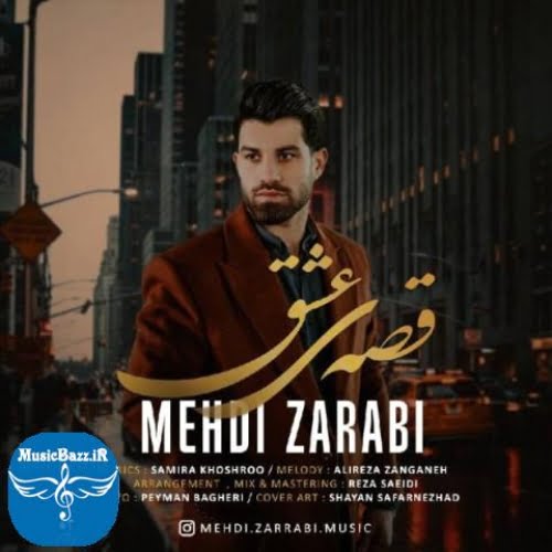 دانلود آهنگ مهدی ضرابی قصه‌ی عشق