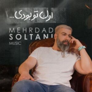 دانلود آهنگ مهرداد سلطانی اون تو بودی