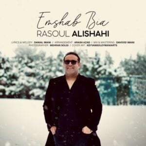 دانلود آهنگ رسول علیشاهی امشب بیا
