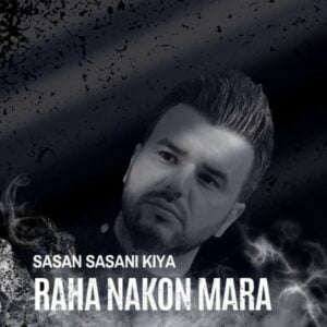 رها نکن مرا - ساسان ساسانی کیا
