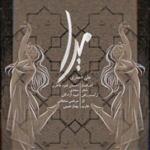 میرا - علی جعفری