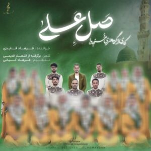 صل علی - فرهاد قایدی