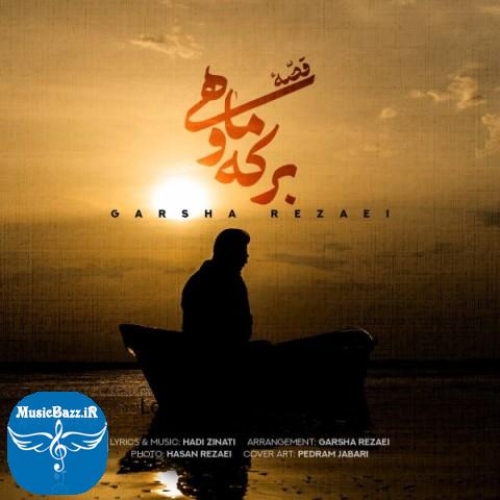 دانلود آهنگ گرشا رضایی به نام قصه برکه و ماهی از موزیک باز