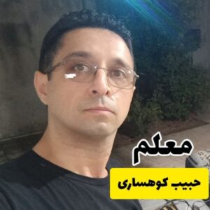 دانلود آهنگ حبیب کوهساری معلم