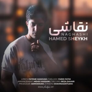 دانلود آهنگ حامد شیخ نقاشی