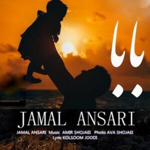بابا - جمال انصاری