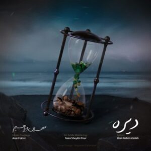 دانلود آهنگ مهران ابراهیم دیره