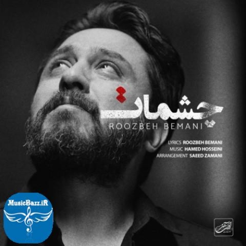 دانلود آهنگ روزبه بمانی چشمات