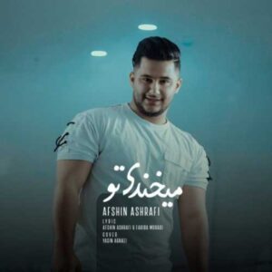 میخندی تو - افشین اشرفی