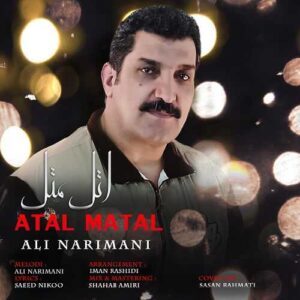 دانلود آهنگ علی نریمانی  اتل متل