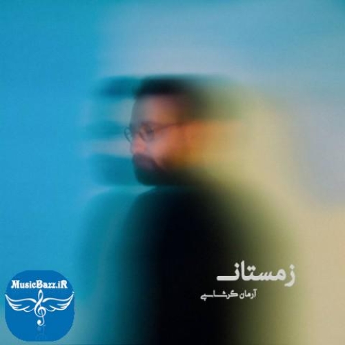 دانلود آهنگ آرمان گرشاسبی زمستان