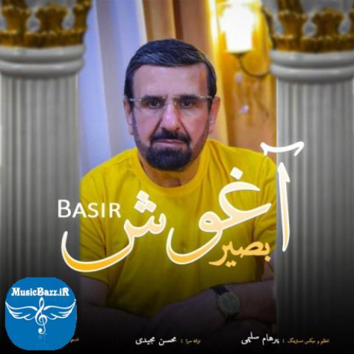 دانلود آهنگ بصیر آغوش