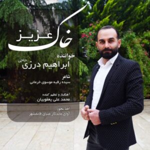 خاک عزیز - ابراهیم درزی حاجی
