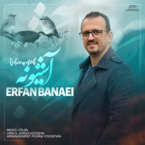 آشیونه - عرفان بنایی