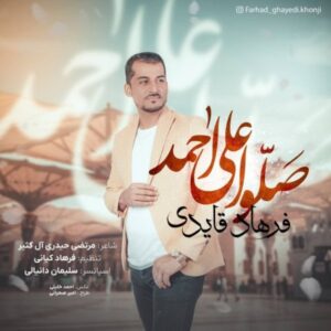 دانلود آهنگ فرهاد قایدی صلو علی احمد