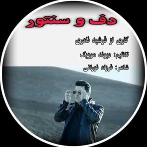 دانلود آهنگ فرشید نادری  دف و سنتور