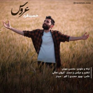 دانلود آهنگ حمید فرد عروس