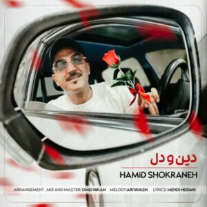 دانلود آهنگ حمید شکرانه دین و دل