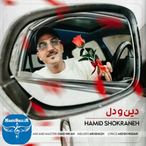 دانلود آهنگ حمید شکرانه دین و دل